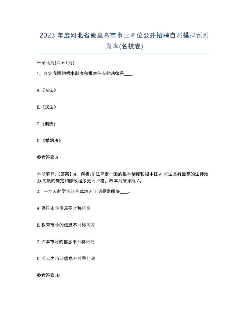 2023年度河北省秦皇岛市事业单位公开招聘自测模拟预测题库名校卷