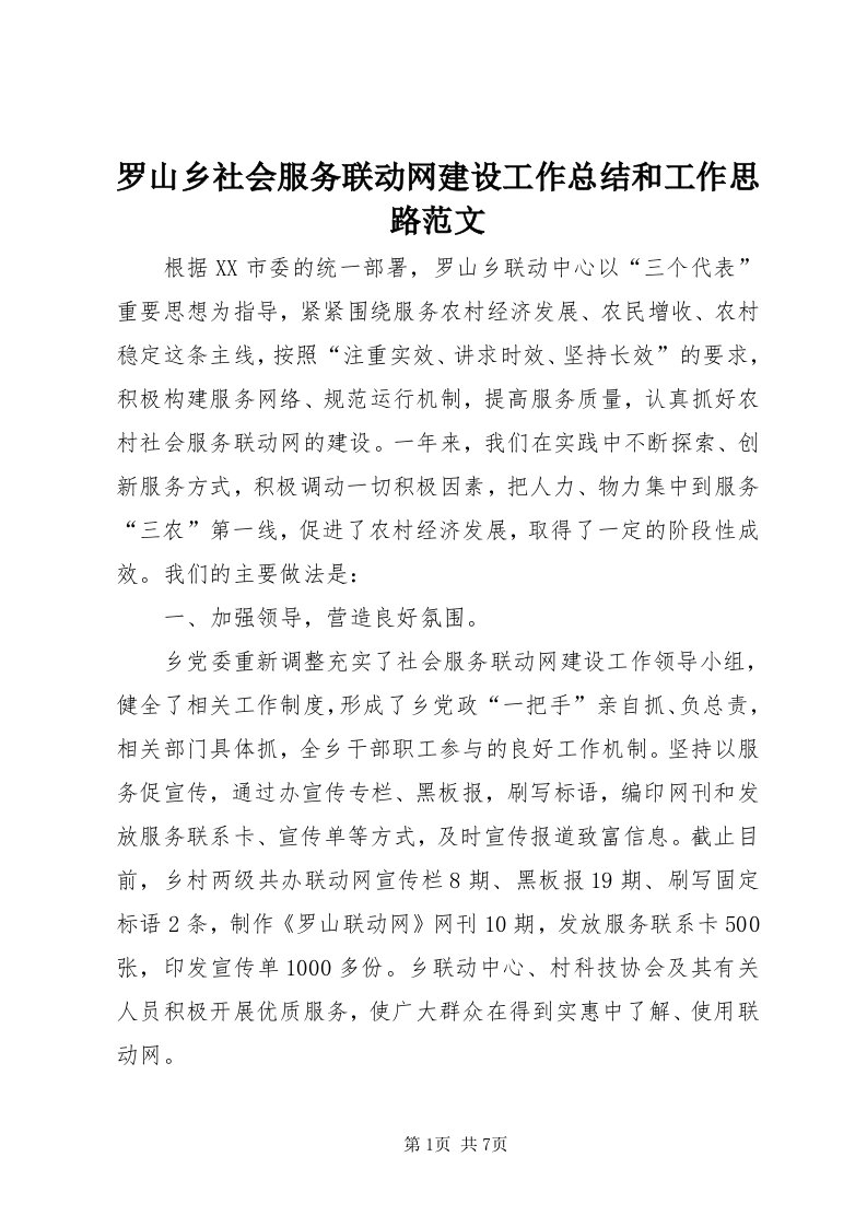 4罗山乡社会服务联动网建设工作总结和工作思路范文