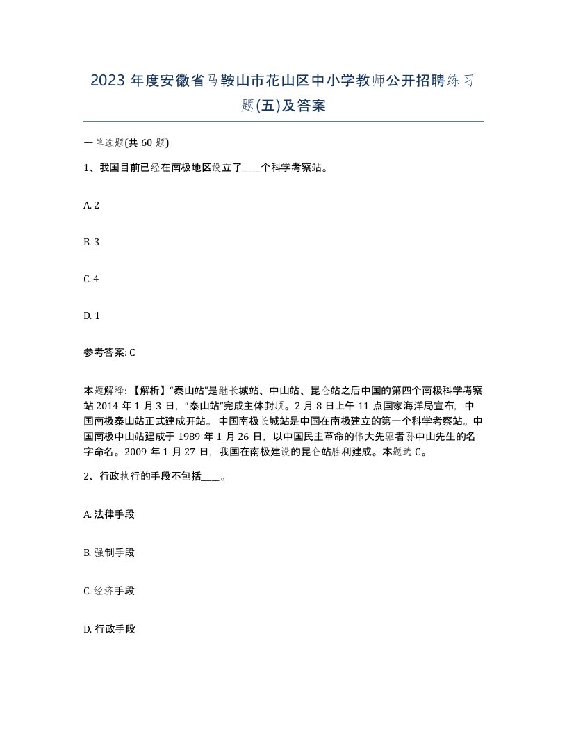 2023年度安徽省马鞍山市花山区中小学教师公开招聘练习题五及答案