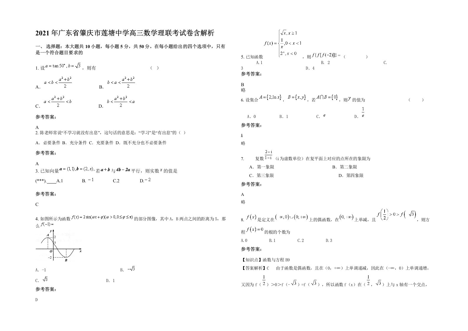 2021年广东省肇庆市莲塘中学高三数学理联考试卷含解析