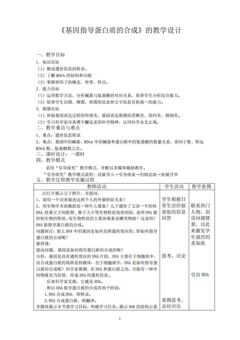 4.1基因指导蛋白质的合成