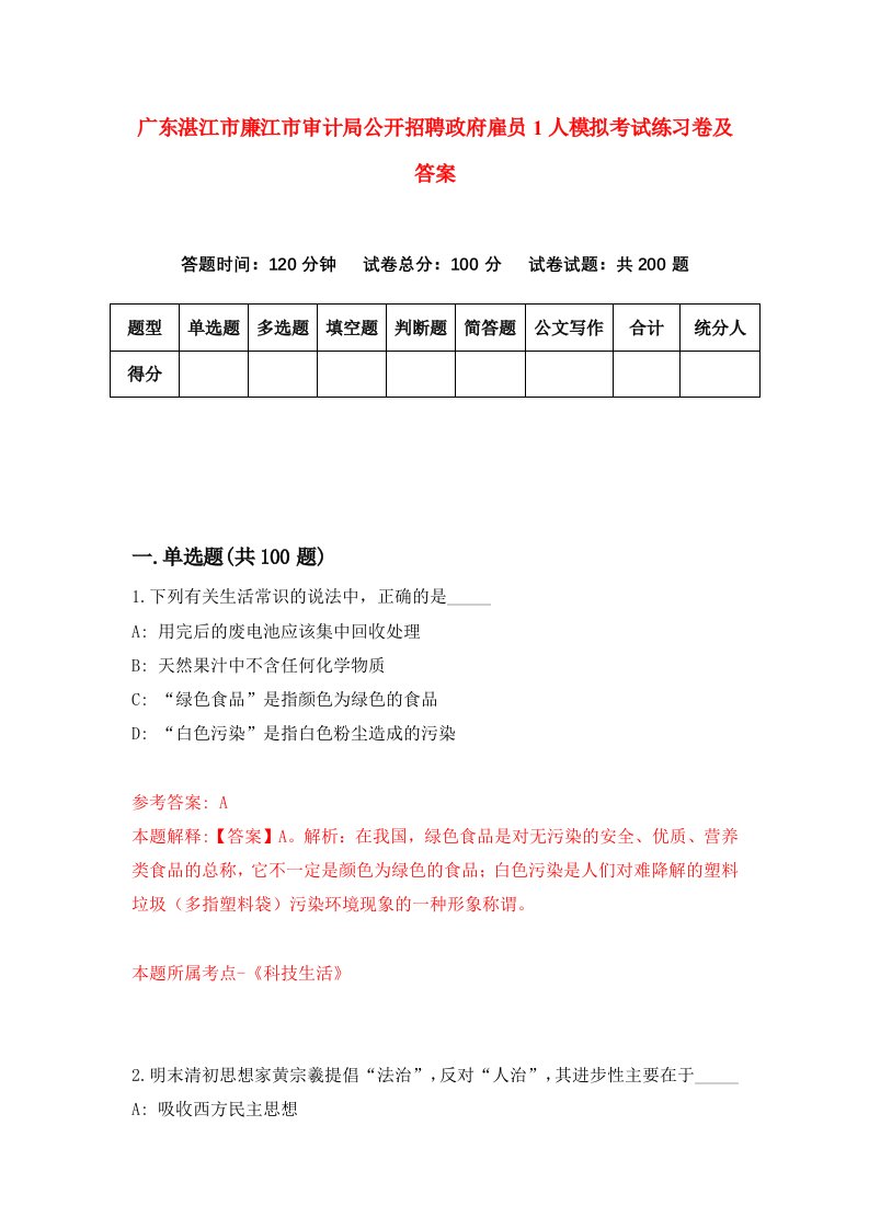 广东湛江市廉江市审计局公开招聘政府雇员1人模拟考试练习卷及答案2