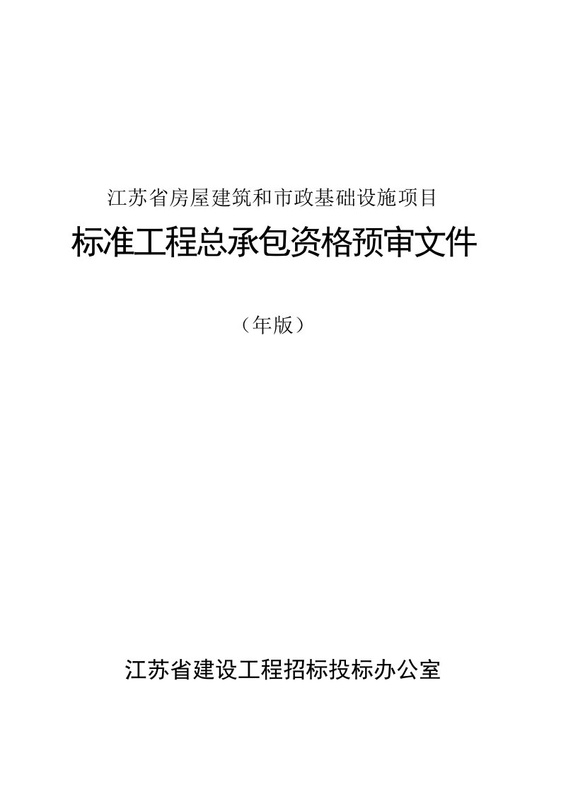 江苏省房屋建筑和市政基础设施项目