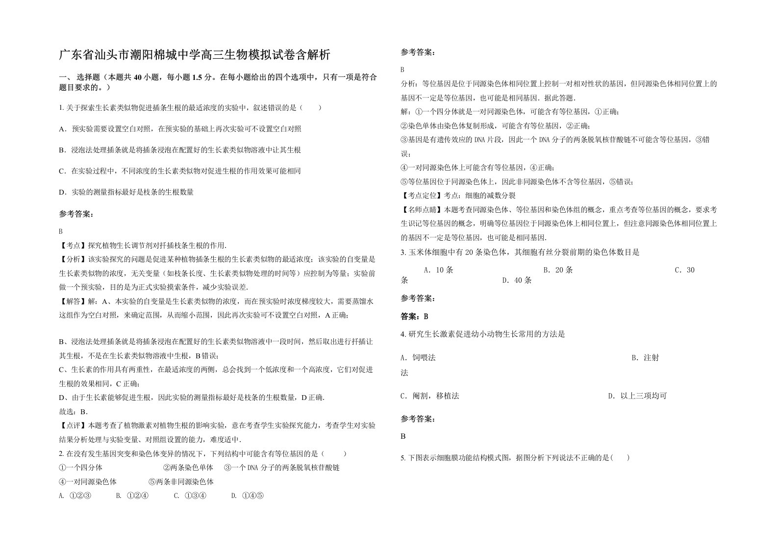 广东省汕头市潮阳棉城中学高三生物模拟试卷含解析