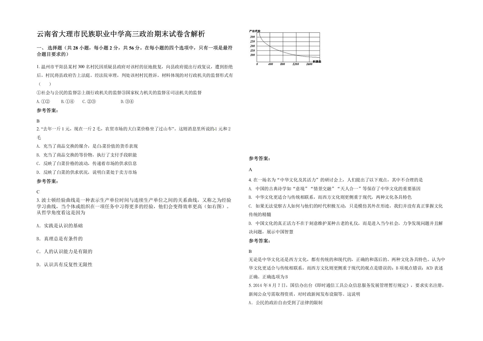 云南省大理市民族职业中学高三政治期末试卷含解析