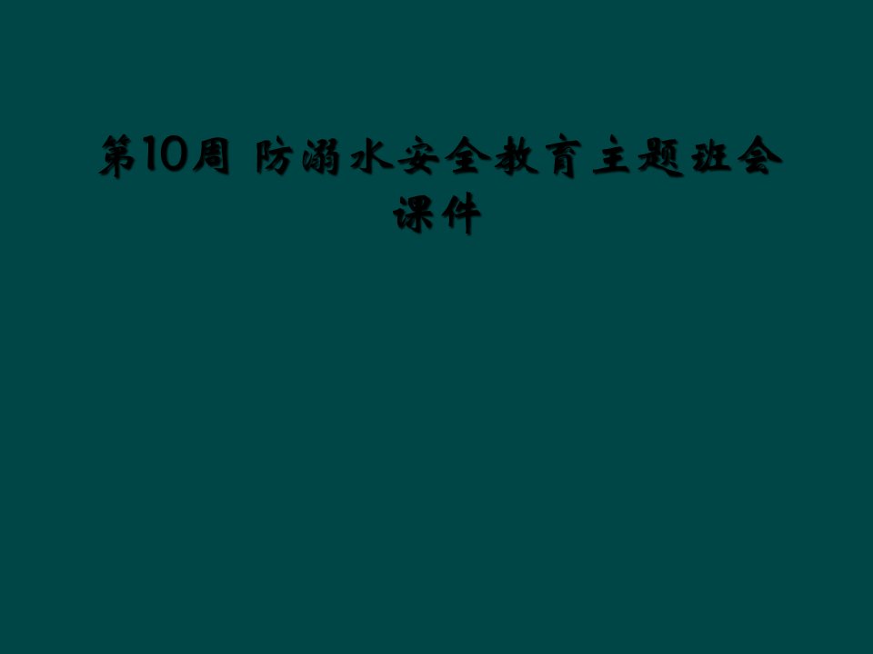 第10周