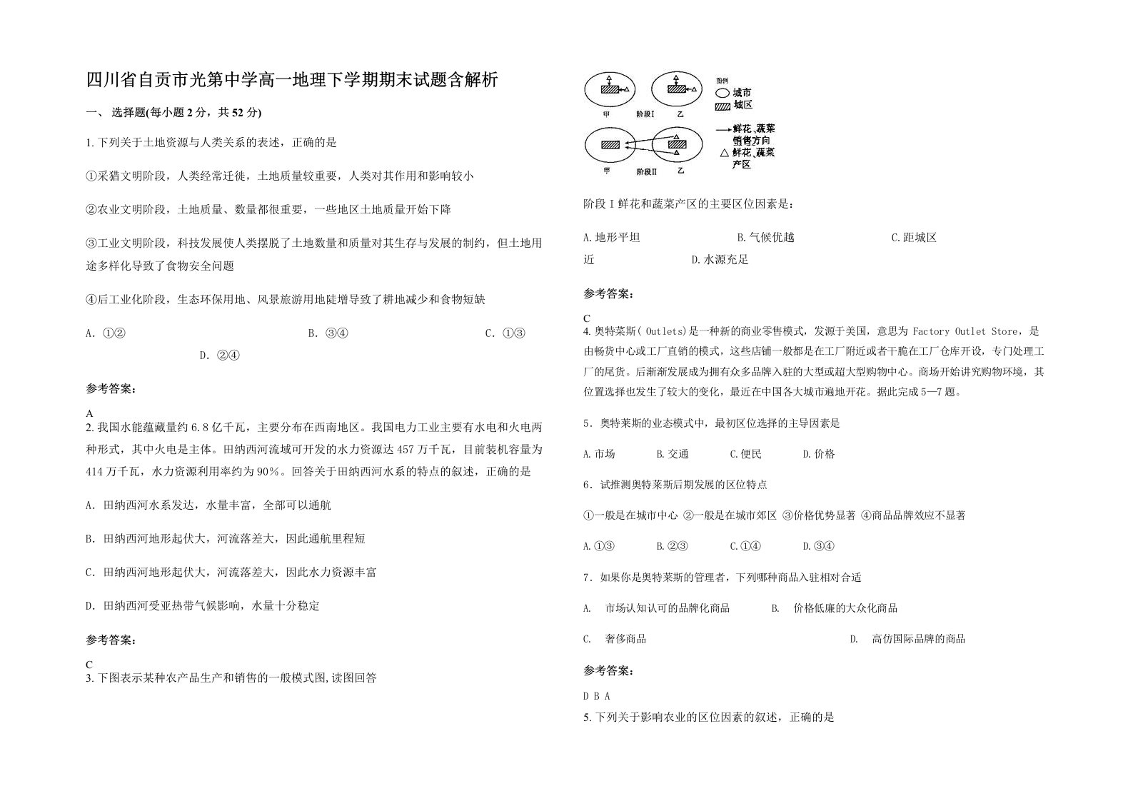 四川省自贡市光第中学高一地理下学期期末试题含解析