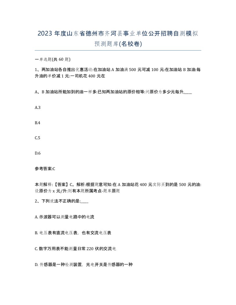 2023年度山东省德州市齐河县事业单位公开招聘自测模拟预测题库名校卷