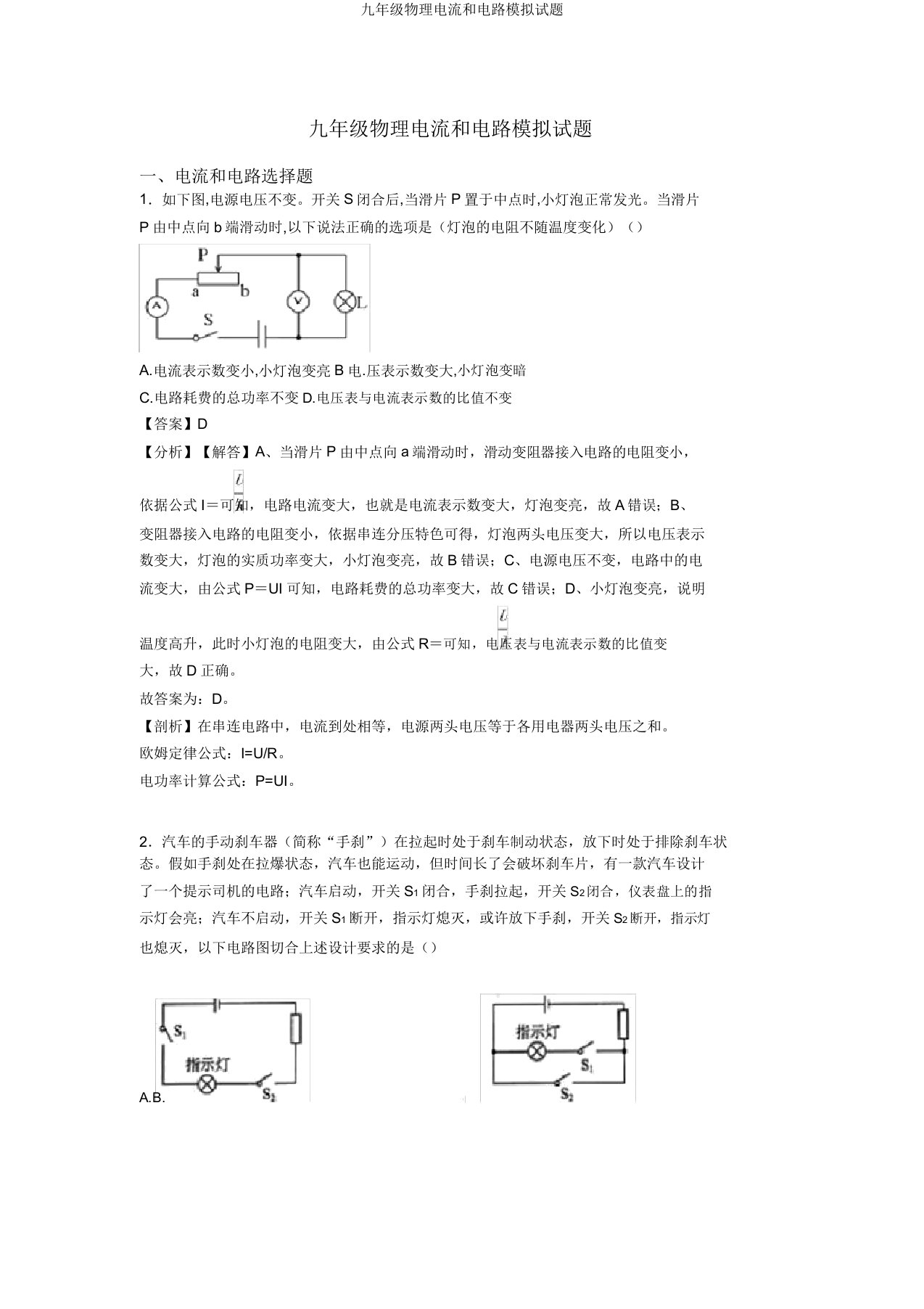 九年级物理电流和电路模拟试题