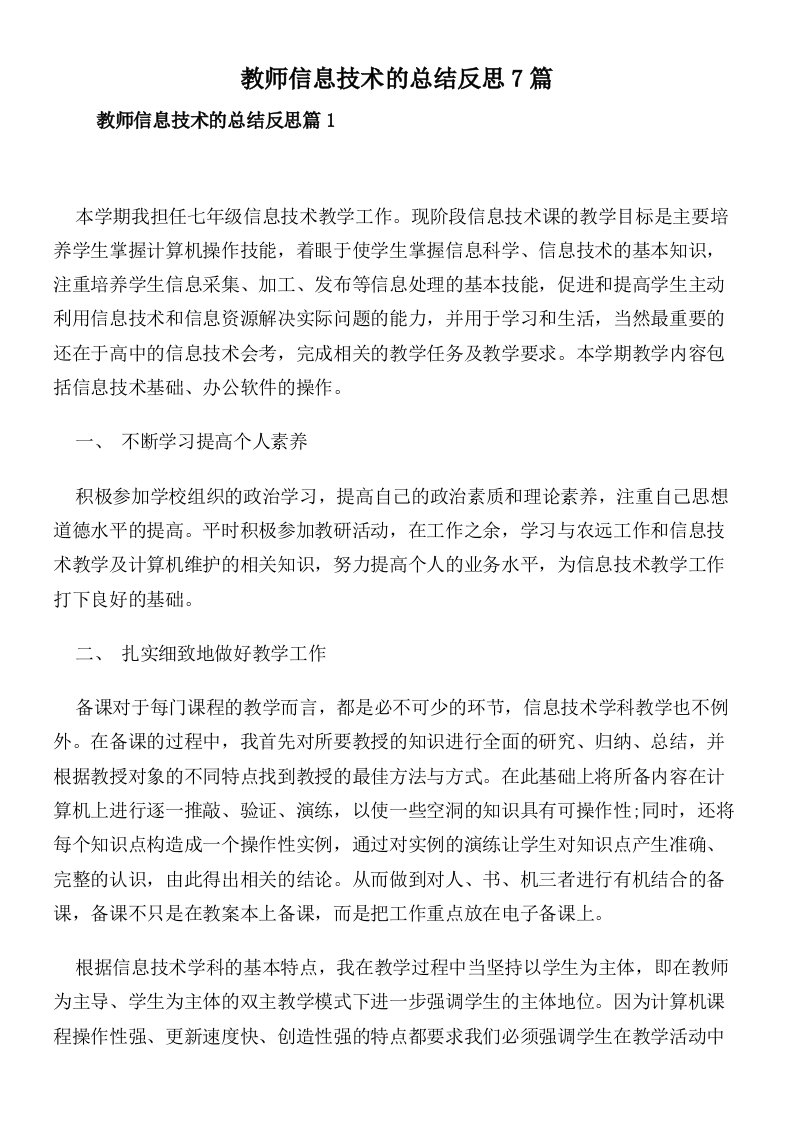 教师信息技术的总结反思7篇