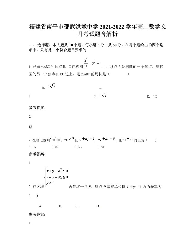 福建省南平市邵武洪墩中学2021-2022学年高二数学文月考试题含解析