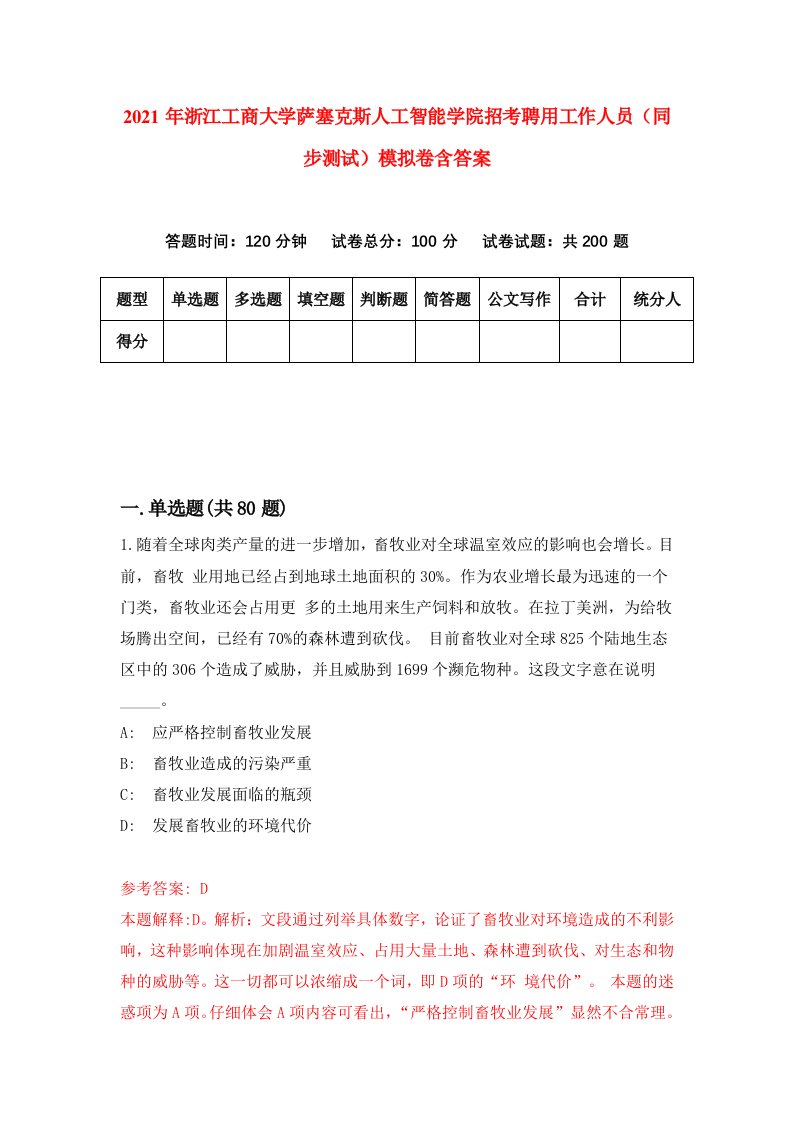 2021年浙江工商大学萨塞克斯人工智能学院招考聘用工作人员同步测试模拟卷含答案5