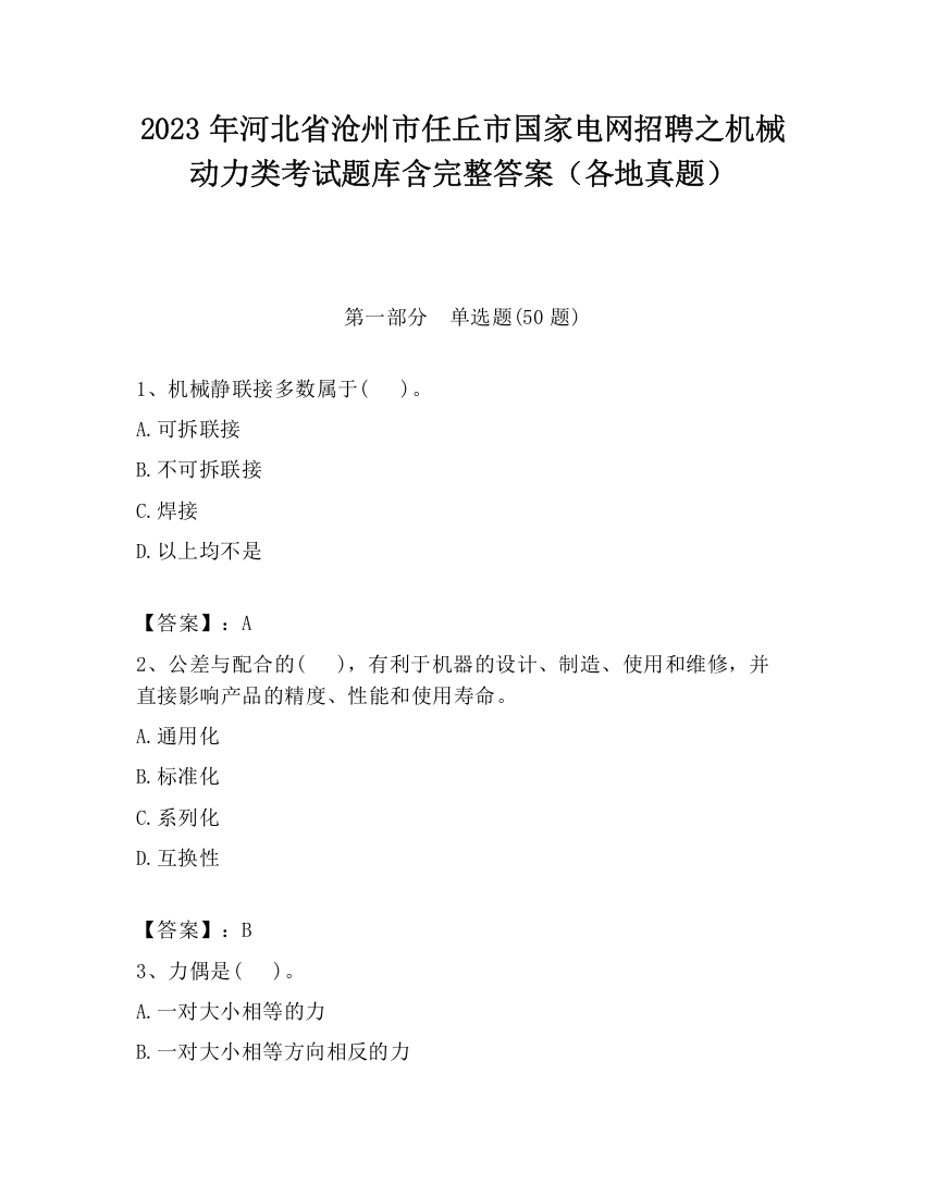 2023年河北省沧州市任丘市国家电网招聘之机械动力类考试题库含完整答案（各地真题）