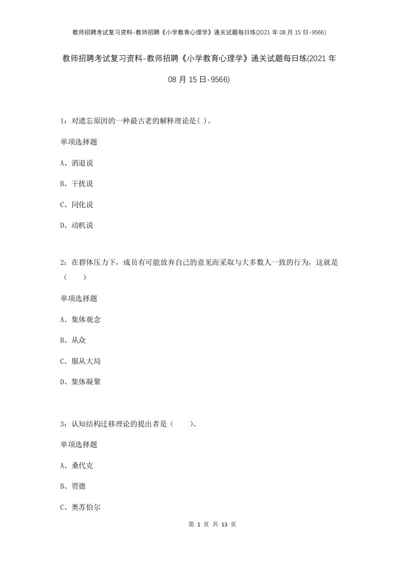 教师招聘考试复习资料-教师招聘小学教育心理学通关试题每日练2021年08月15日-9566