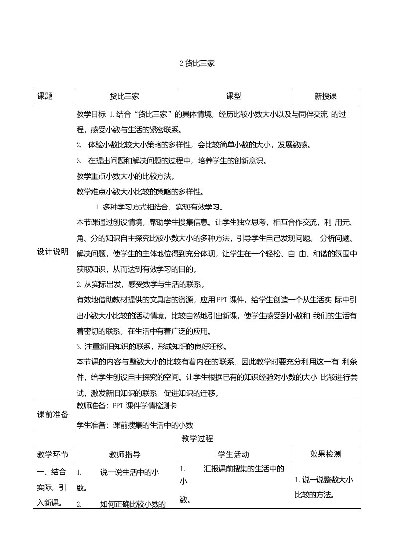 北师大三年级数学上册《货比三家》表格式教案