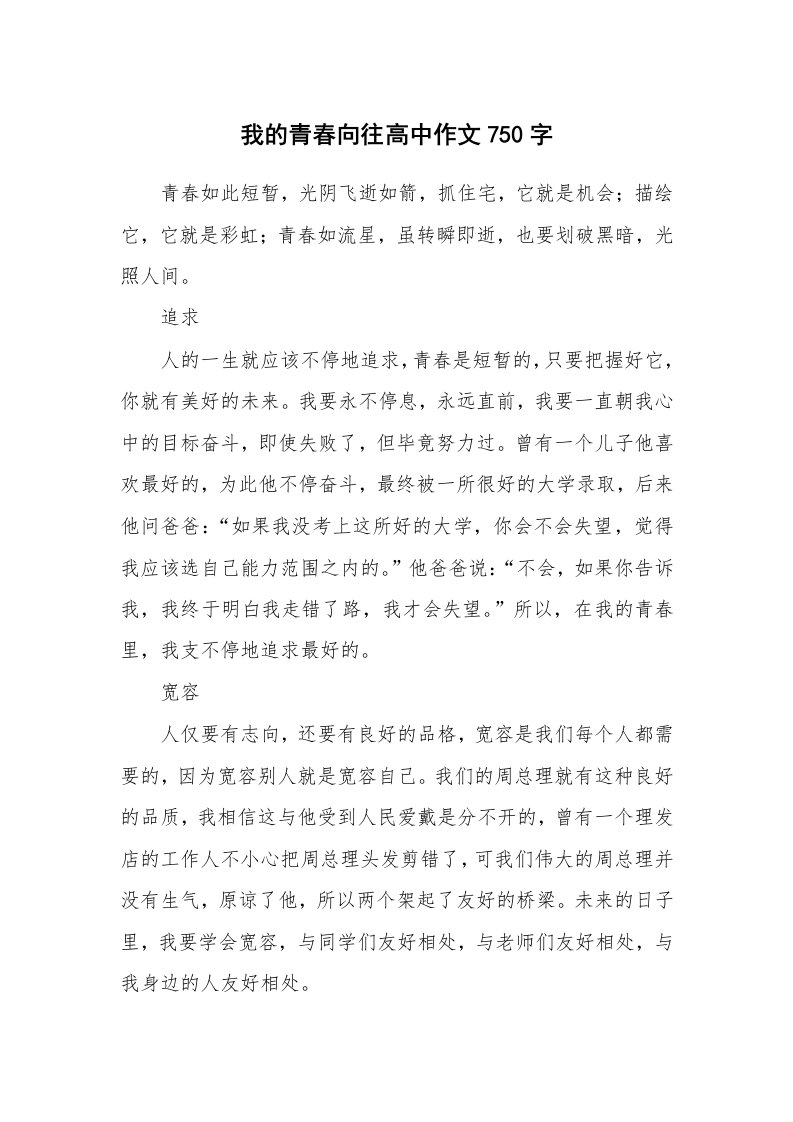 我的青春向往高中作文750字