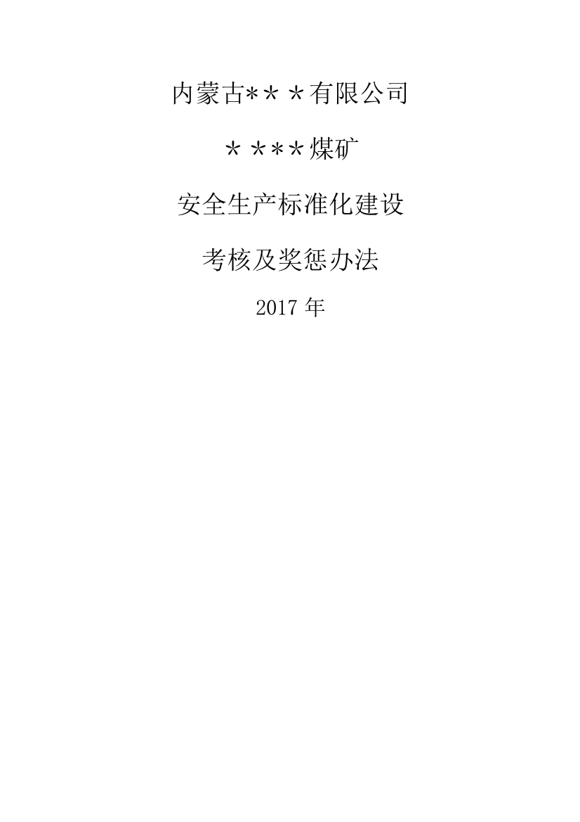 煤矿安全生产标准化建设及考核办法