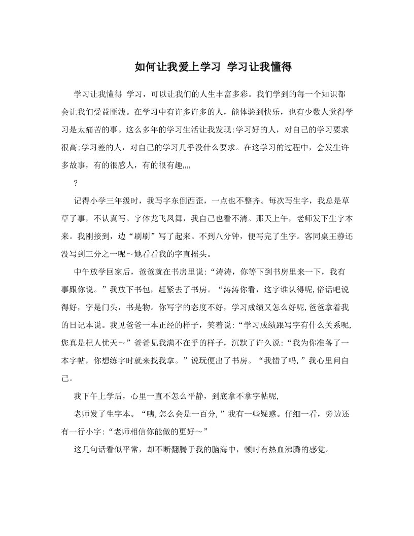 如何让我爱上学习+学习让我懂得