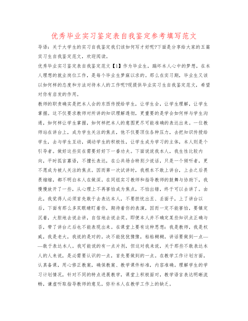 精编优秀毕业实习鉴定表自我鉴定参考填写范文