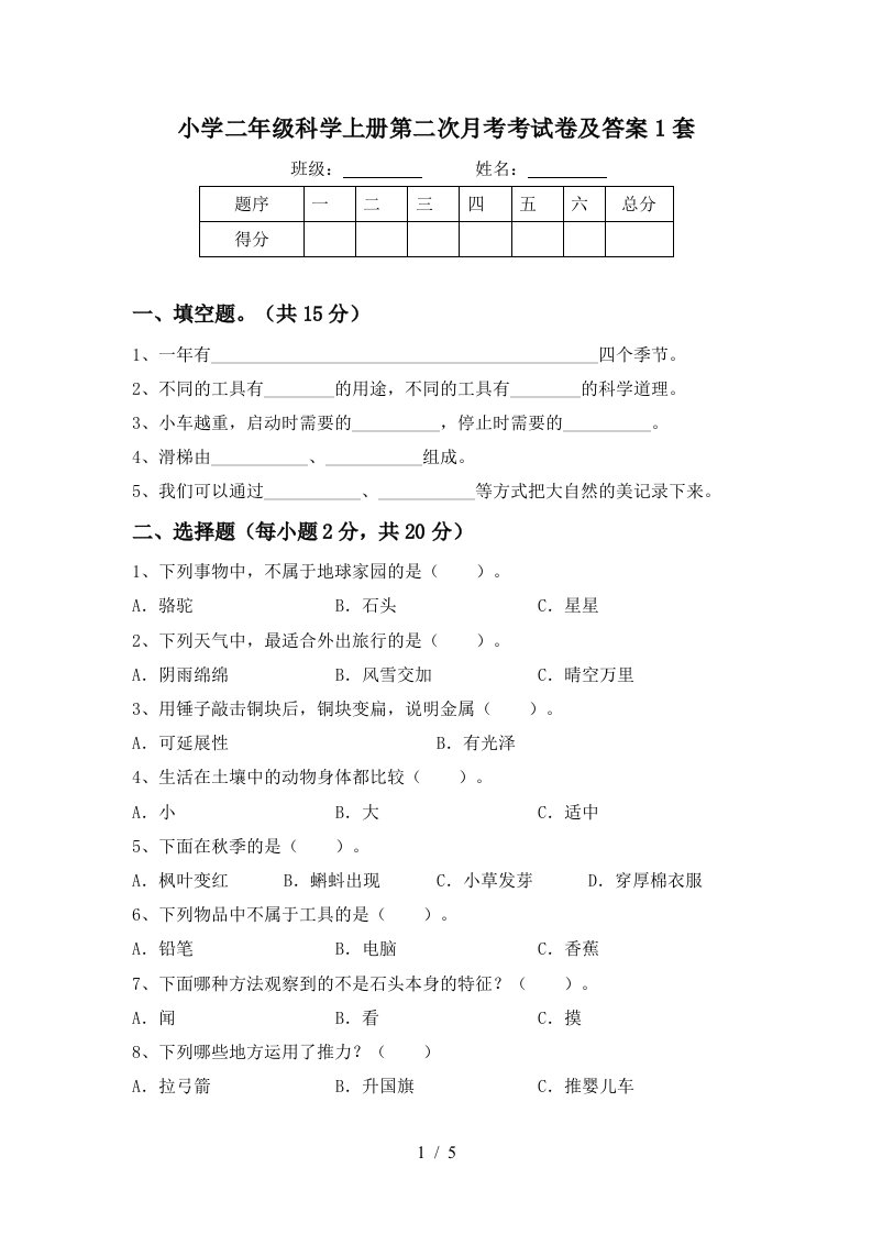 小学二年级科学上册第二次月考考试卷及答案1套