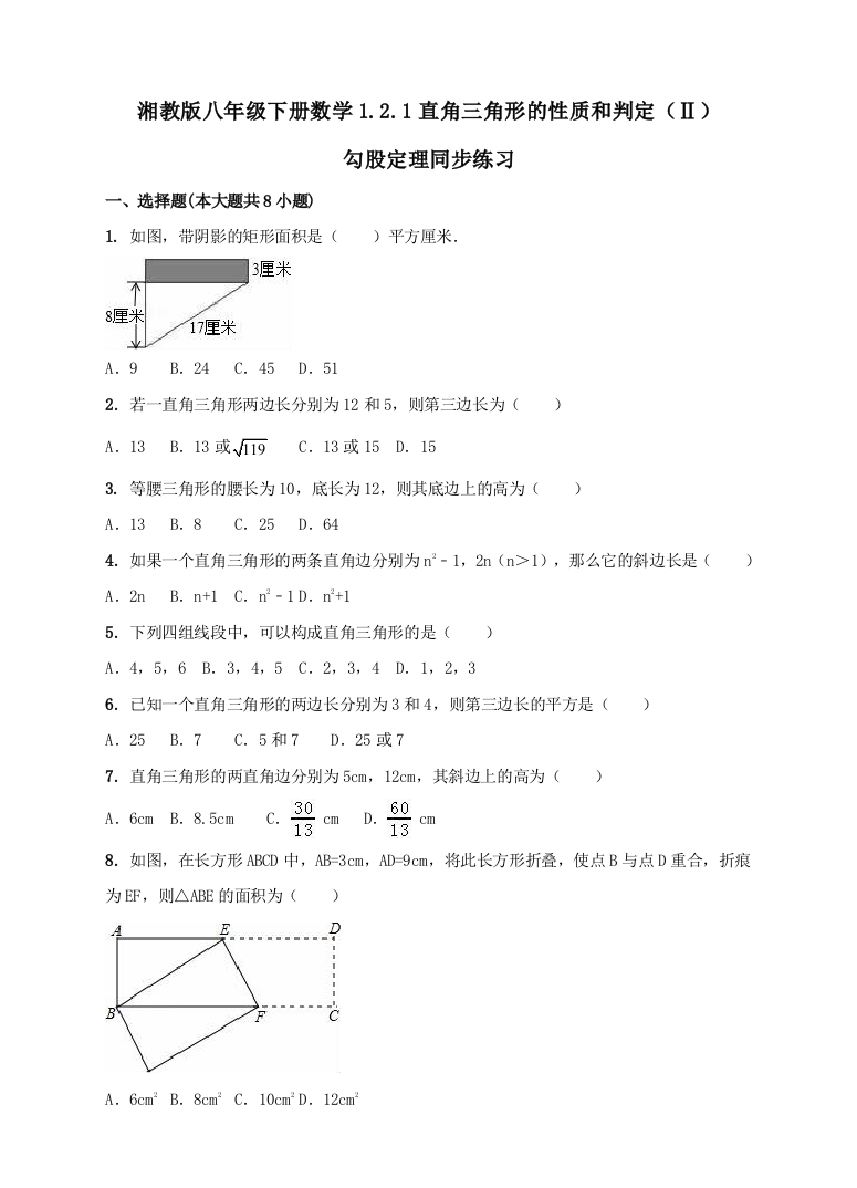 【小学中学教育精选】1.2.1直角三角形的性质和判定（Ⅱ）同步练习含答案