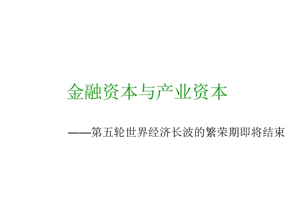 货币银行学7金融资本与产业资本