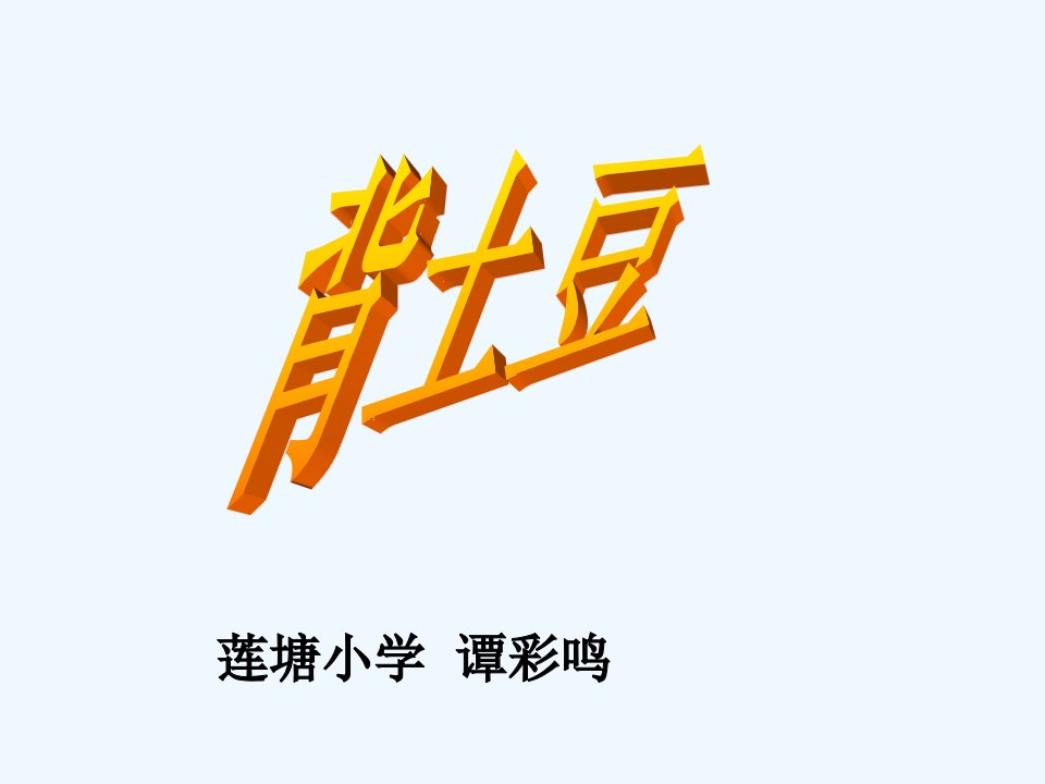 数学北师大版一年级上册背土豆.《背土豆》PPT课件