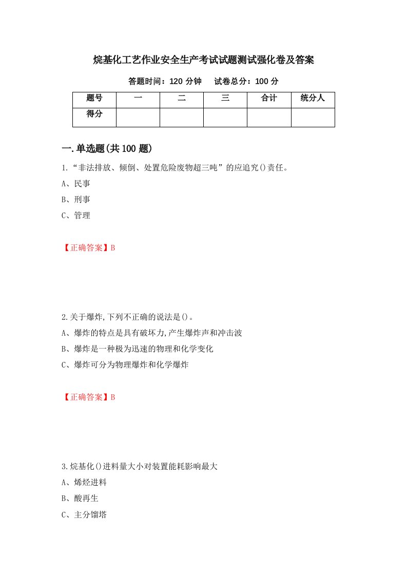 烷基化工艺作业安全生产考试试题测试强化卷及答案2