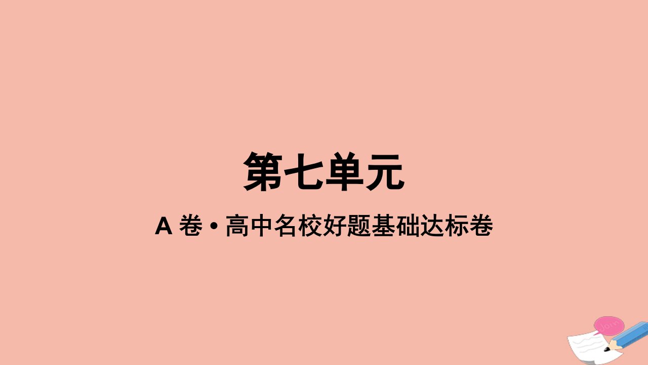 2023_2024学年新教材高中数学第七单元作业课件新人教A版选择性必修第一册