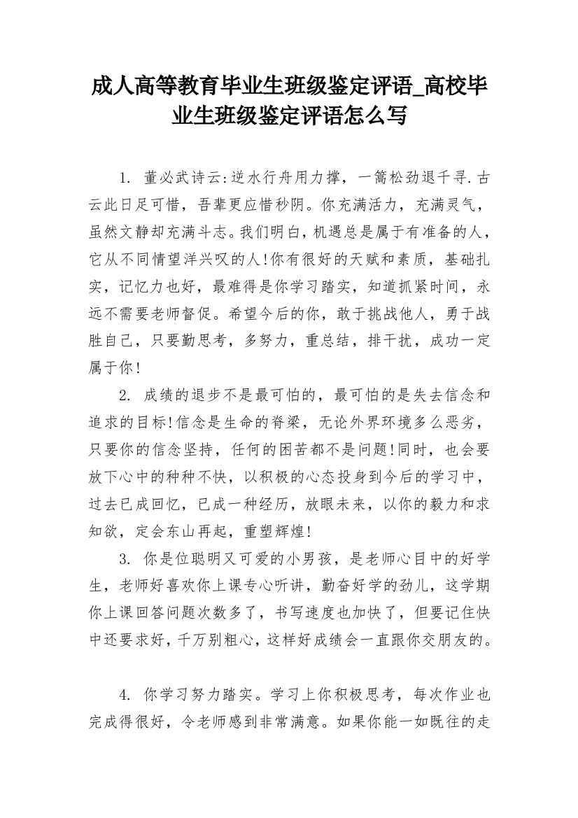 成人高等教育毕业生班级鉴定评语_高校毕业生班级鉴定评语怎么写