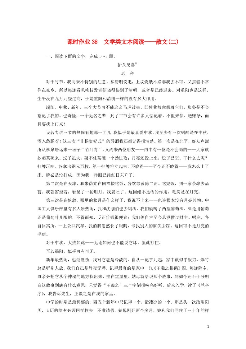 2021届高考语文一轮复习课时作业38文学类文本阅读__散文二含解析新人教版