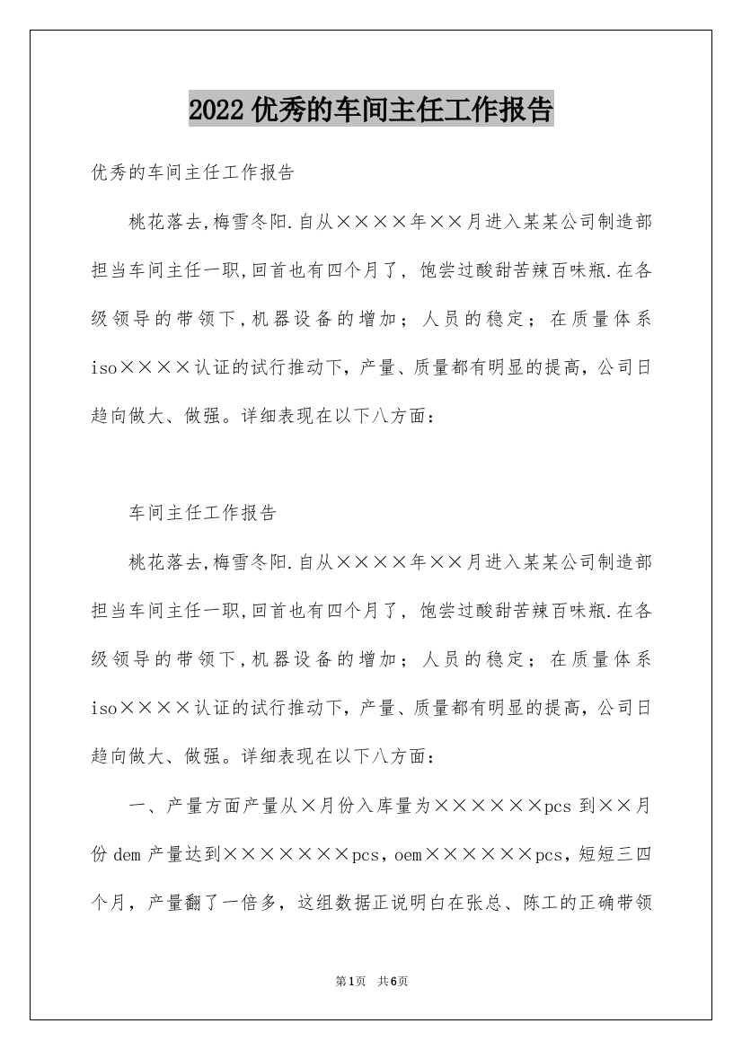 2022优秀的车间主任工作报告