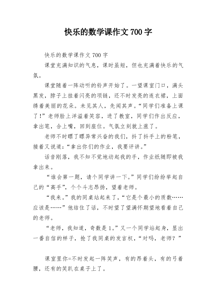 快乐的数学课作文700字