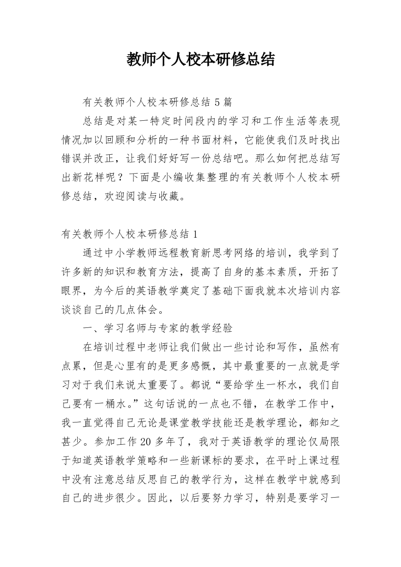 教师个人校本研修总结_27