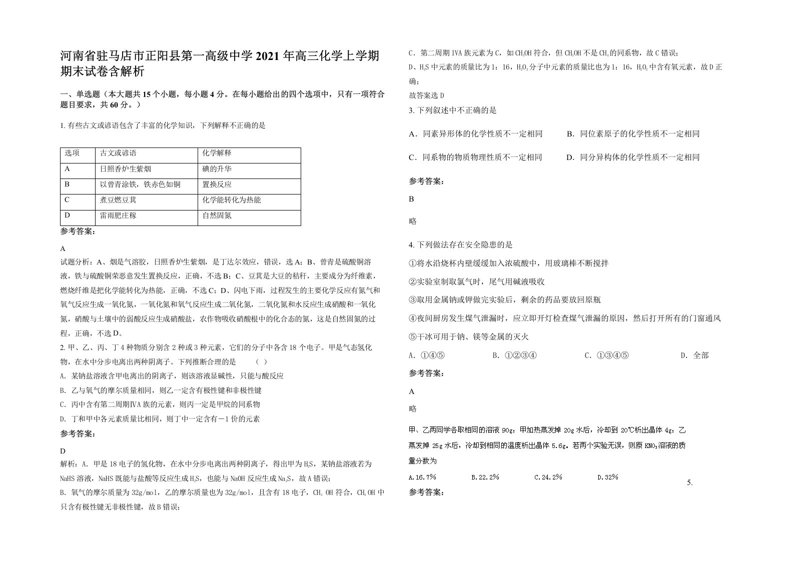 河南省驻马店市正阳县第一高级中学2021年高三化学上学期期末试卷含解析