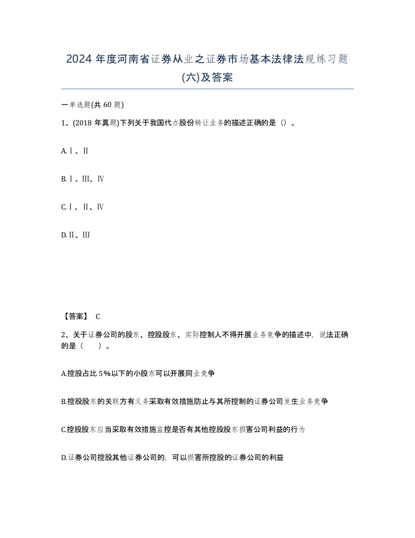 2024年度河南省证券从业之证券市场基本法律法规练习题六及答案