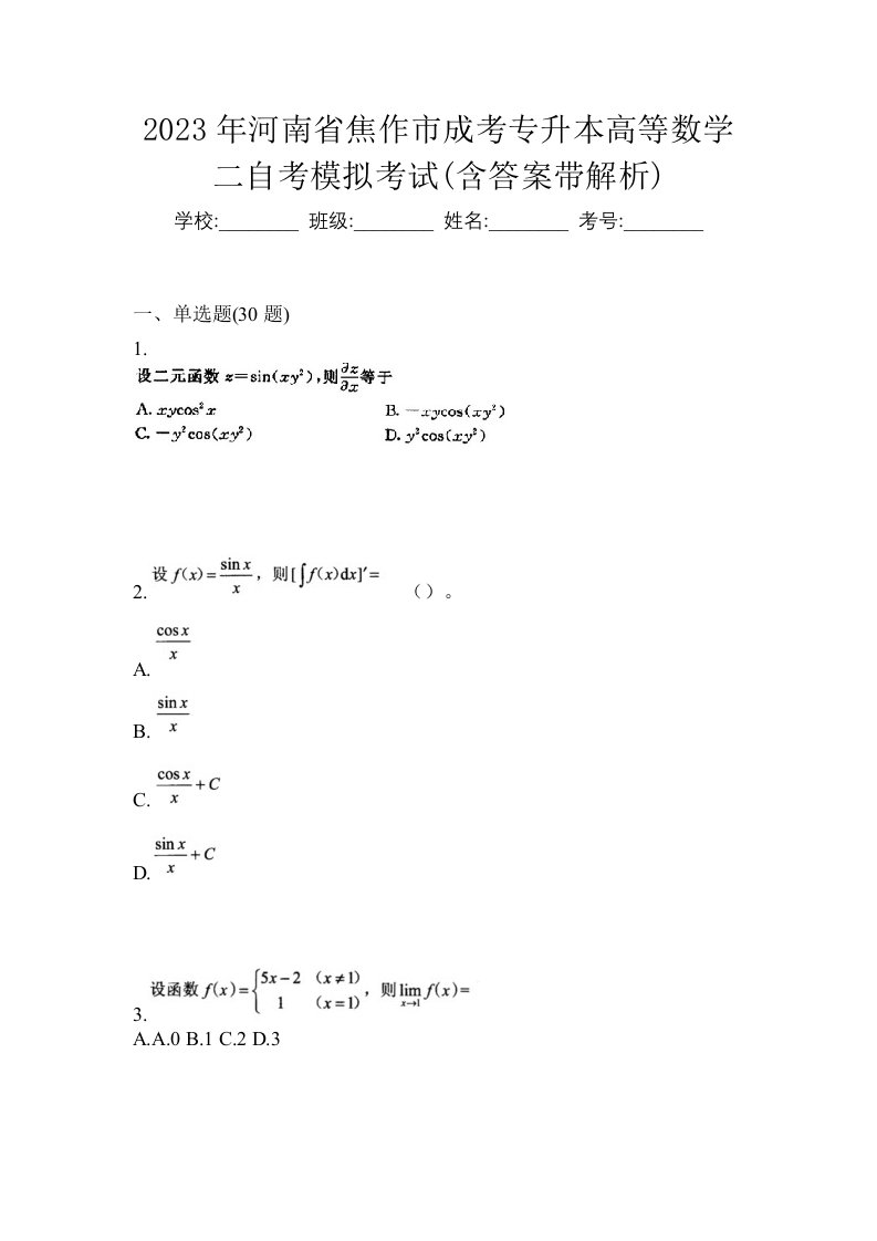 2023年河南省焦作市成考专升本高等数学二自考模拟考试含答案带解析