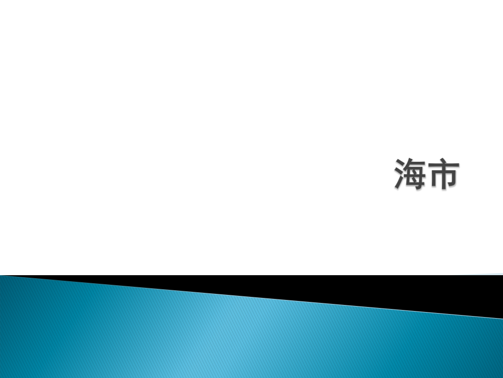 北师大版五年级语文上册《海市》课件