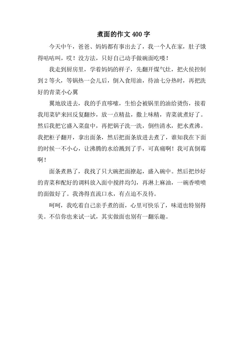 煮面的作文400字