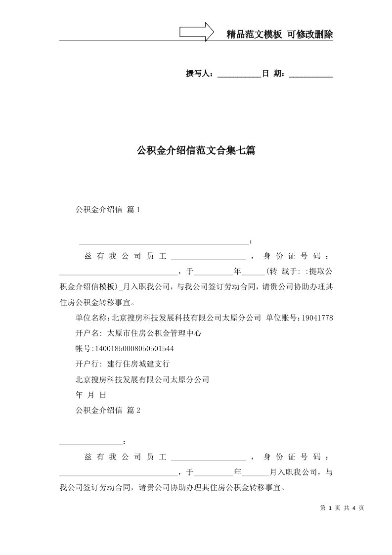 2022年公积金介绍信范文合集七篇