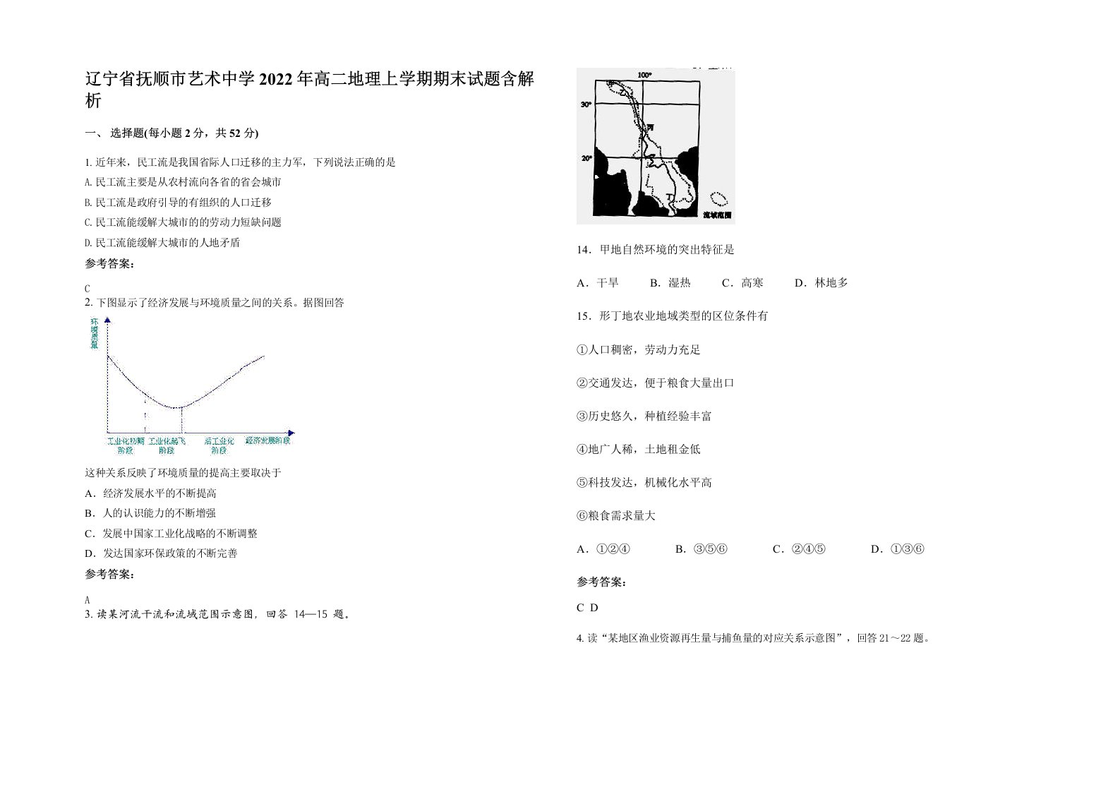 辽宁省抚顺市艺术中学2022年高二地理上学期期末试题含解析