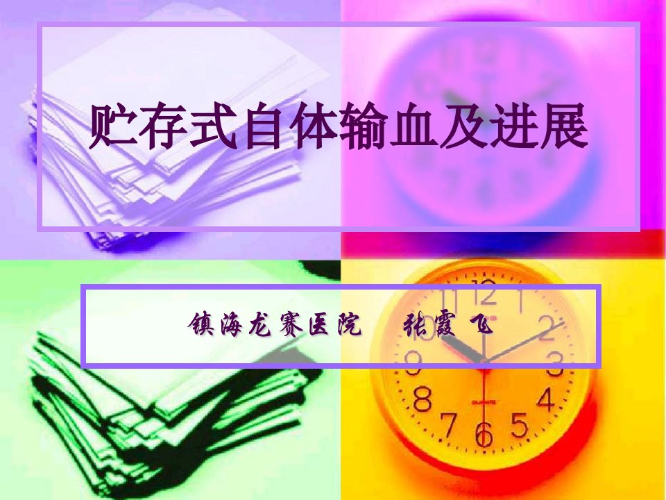 《贮存式自体输血》PPT课件