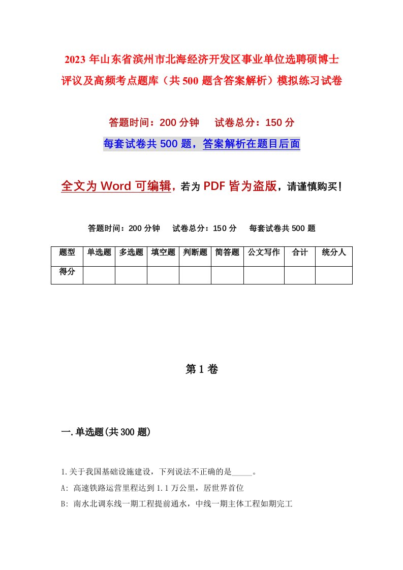 2023年山东省滨州市北海经济开发区事业单位选聘硕博士评议及高频考点题库共500题含答案解析模拟练习试卷