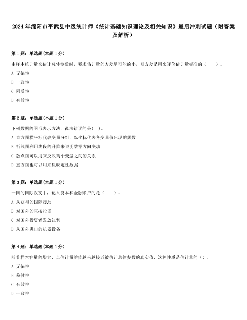 2024年绵阳市平武县中级统计师《统计基础知识理论及相关知识》最后冲刺试题（附答案及解析）