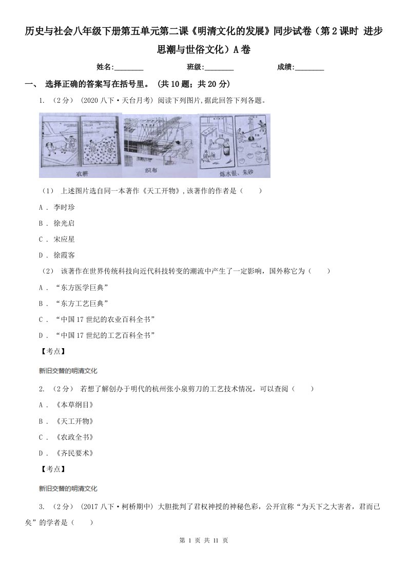 历史与社会八年级下册第五单元第二课《明清文化的发展》同步试卷（第2课时