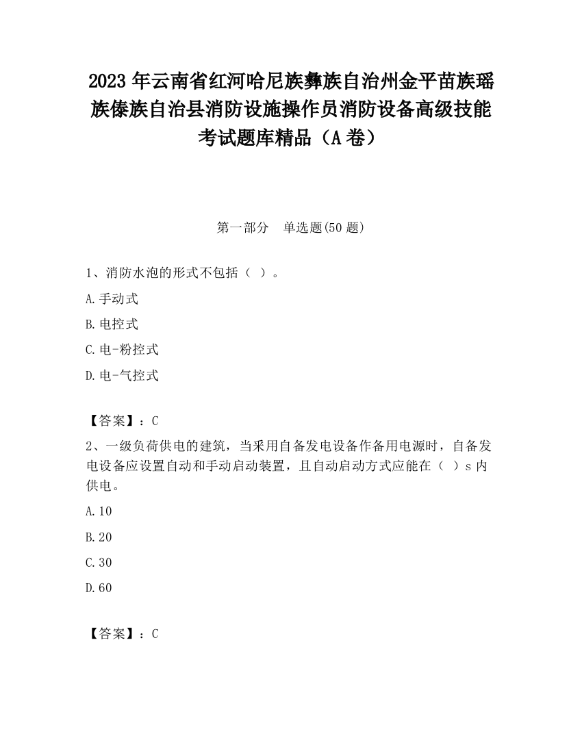 2023年云南省红河哈尼族彝族自治州金平苗族瑶族傣族自治县消防设施操作员消防设备高级技能考试题库精品（A卷）