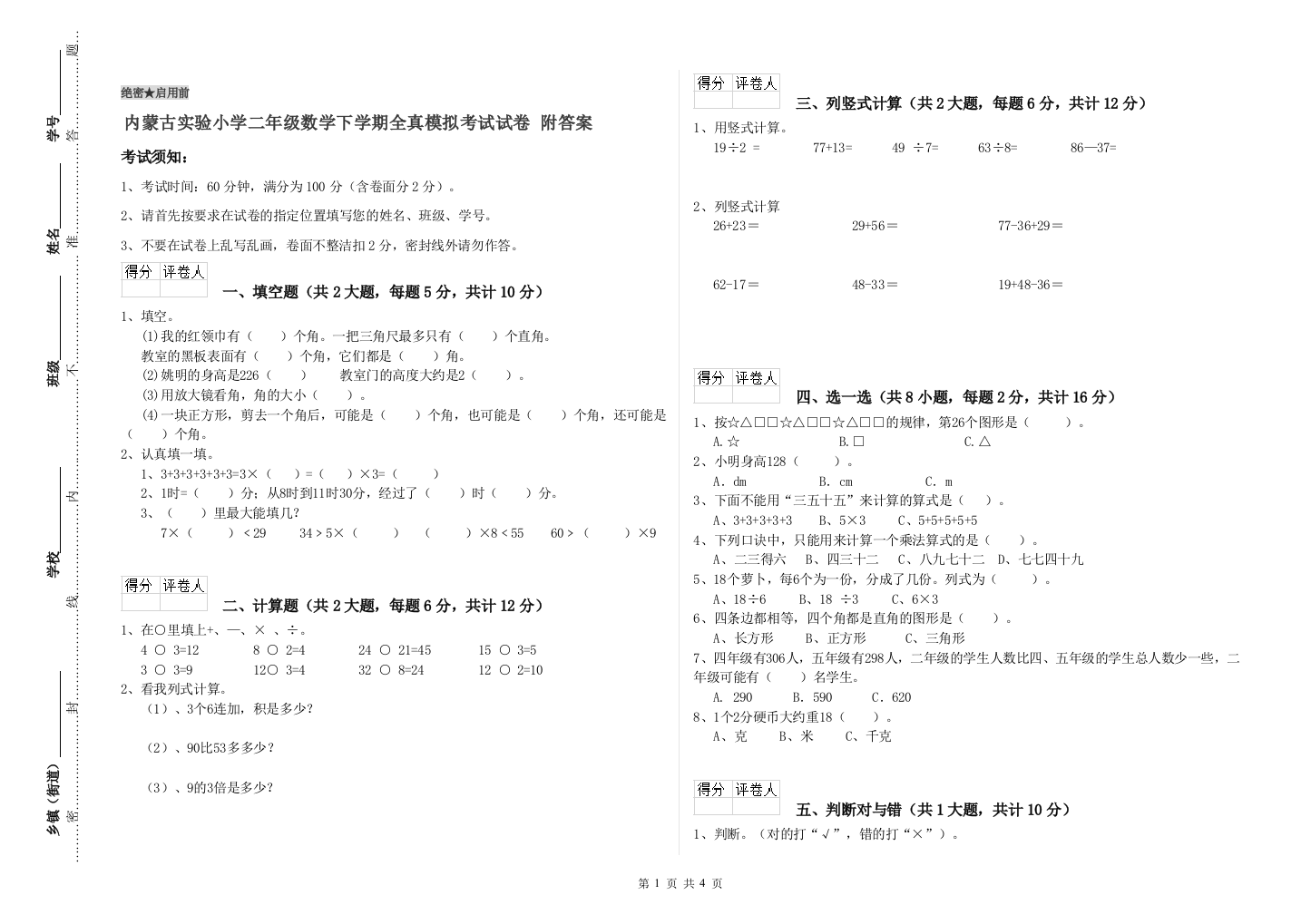 内蒙古实验小学二年级数学下学期全真模拟考试试卷-附答案