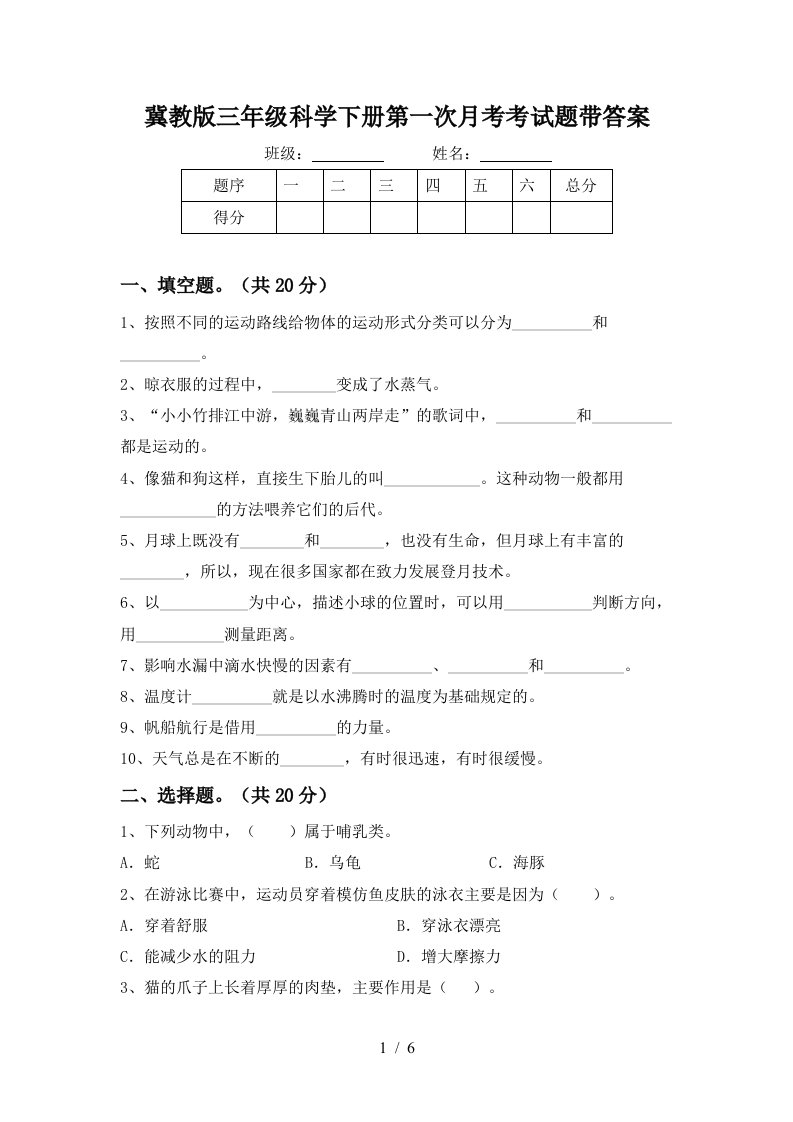 冀教版三年级科学下册第一次月考考试题带答案