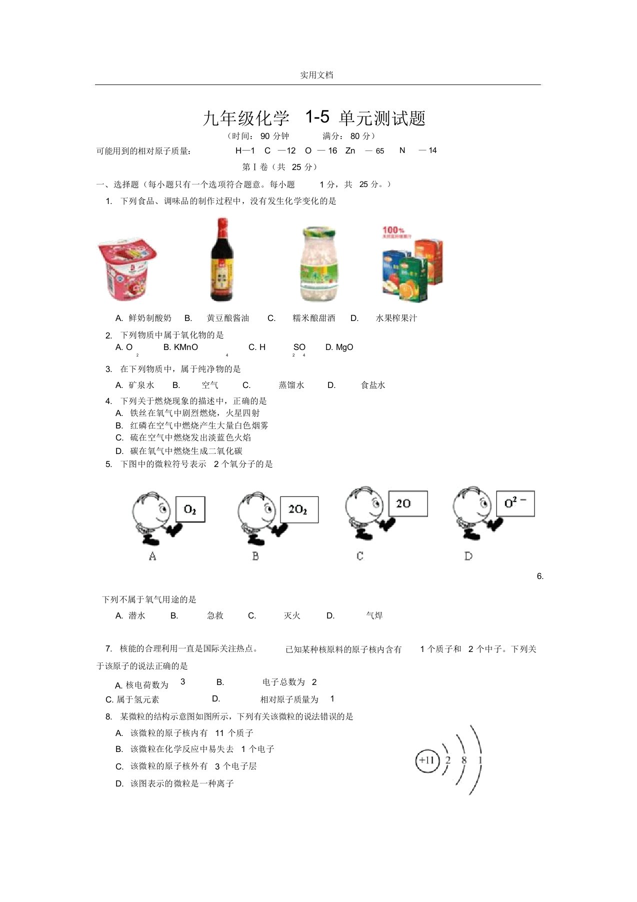 九年级化学1-5单元测精彩试题