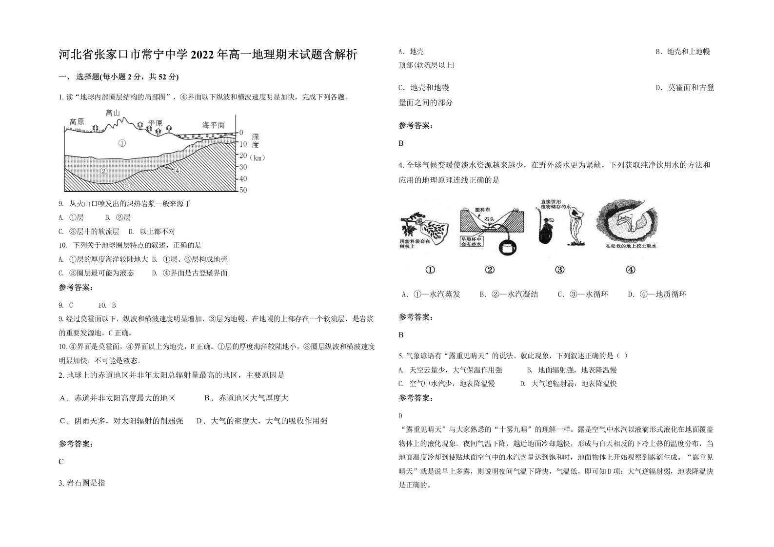 河北省张家口市常宁中学2022年高一地理期末试题含解析